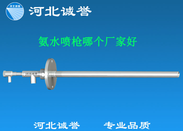 氨水噴槍哪個廠家好，氨噴槍的良好性能是保證脫硝效率高、運行成本低、氨逸出少、熱損失低的關鍵。河北誠譽十八年霧化經驗，氨水噴槍，專業品質，高效節能。
　　(1)使用壽命長：新型高效耐磨氨噴槍采用高強度耐磨合金材料制成，不僅能耐熱高達2100，而且比普通氨噴槍的使用壽命長5到6倍。
　　(2)設計更科學：普通氨噴槍的氣體和液體通常在噴嘴處混合形成霧化。一旦噴嘴磨損，液體將不再霧化，以水柱的形式噴出，不僅失去脫硝率，而且液體接觸鍋爐內壁時會導致鍋爐澆注料損壞。新型高效耐磨氨噴槍在槍體尾部采用混合霧化技術，即使噴嘴損壞，噴射的液體仍能保持良好的霧化效果，不僅對鍋爐無損傷，而且保持良好的脫硝效果。
　　(3)不需要冷卻空氣：氨噴槍一般采用空氣輔助雙流體噴槍，普通氨噴槍需要冷卻空氣來保護槍體，所以空氣壓縮機的功耗很高。新型高效耐磨氨噴槍不需要冷卻空氣保護，為企業節約了電能和成本。
　　(4)可更換噴嘴：普通氨噴槍的噴嘴和噴槍是一體的。當需要更換噴嘴時，必須與槍體一起更換，造成不必要的浪費。新型高效耐磨氨噴槍的噴嘴與槍體通過螺紋連接。當需要更換噴嘴時，不需要與槍體一起更換，節省了維護和運行成本。
　　(5)噴槍快速裝卸：噴槍之間采用快速裝卸的方式連接，使得現場操作和維護簡單方便。
　　(6)低成本高效率：新型高效耐磨氨水噴槍采用科學的內部結構優化和航天專用精密加工技術，使噴槍霧化更好，霧滴直徑50 ~ 70微米，溶液與煙氣中氮氧化物接觸更均勻，反應更充分，脫硝效率更高，運行成本更低。
　　(7)覆蓋范圍廣：新型高效耐磨氨噴槍，霧化角度30-110度，流量5L/h-780 l/h，可滿足各種工況和環境的需要。
