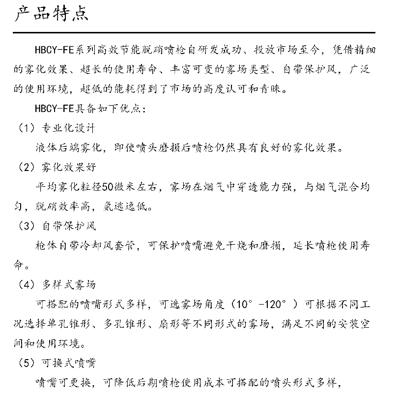 HBCY-FE脫硝噴槍產(chǎn)品特點(diǎn) HBCY-FE脫硝噴槍產(chǎn)品特點(diǎn)